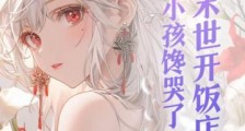 我在末世开饭店,隔壁小孩馋哭了2024新版
