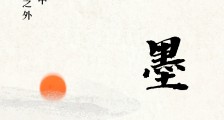齐墨