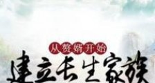 从赘婿开始建立长生家族笔趣阁版