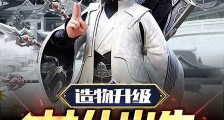 造物升级:女儿出生头顶经验条笔趣阁版