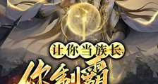 让你当族长,你制霸修仙界?笔趣阁版