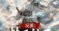 反派:禁区神子!我狩猎天命大道笔趣阁版