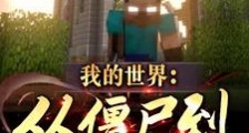 我的世界:从僵尸到魔王HIM2024版