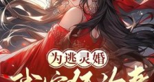 为逃灵婚,我嫁狐为妻夜夜缠2024新版