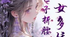 丑女多娇,世子折腰2024新版