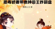 穿越后,恶毒娇妻带崽种田王炸翻盘2024新版