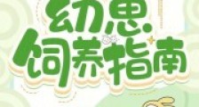 天灾时期的幼崽饲养指南2024新版