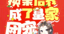气疯嫡姐!换亲后我成了皇家团宠2024新版