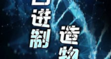 四进制造物主2024新版