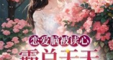 恋爱脑被读心,霸总天天自我攻略2024新版