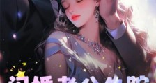闪婚老公失踪,我却怀了他的崽2024新版