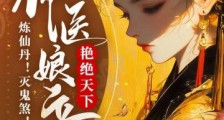 炼仙丹!灭鬼煞!神医娘亲艳绝天下2024新版