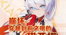 崩坏:穿越到前文明的琪亚娜2024新版