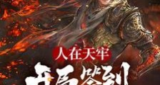 人在天牢,开局签到神象镇狱功!2024版