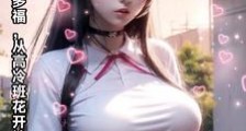 末世:多子多福,从高冷班花开始2024新版