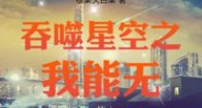 吞噬星空之我能无限萃取2024新版