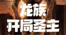 龙族:开局圣主,爆杀龙王!2024新版