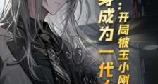 斗罗V:开局被玉小刚鄙视,转身成为大师2024新版
