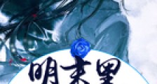 明末黑太子2024新版