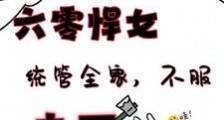 穿越六零悍女统管全家,不服去死2024版
