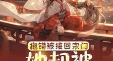 抱错被接回宗门,她却被活活冻死2024版
