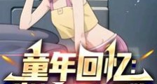 童年回忆:从神奇阿呦开始2024版