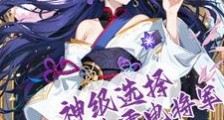 神级选择:开局契约雷电将军2024版
