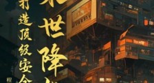 末世降临,我打造顶级安全屋2024新版