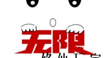 无限修仙玩家2024新版