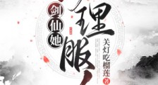 剑仙她以理服人