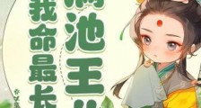 满池王八,我命最长2024新版