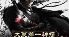 大夏第一神探:楚红楼传奇笔趣阁版