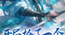 开局捡了一个剑圣老婆笔趣阁版