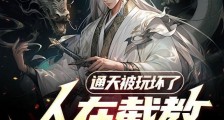 人在截教写日记,通天被玩坏了笔趣阁版