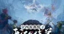 全西游都慌了,我的徒弟都成圣了笔趣阁版