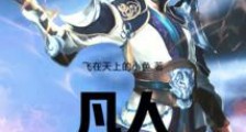 凡人:我能加点修仙笔趣阁版