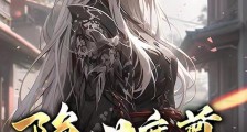 隐世魔尊,开局喜当爹笔趣阁版