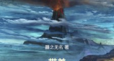 带着帝皇铠甲闯斗罗笔趣阁版