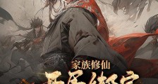 家族修仙:开局绑定家族资产笔趣阁版
