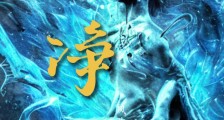 净厄笔趣阁版