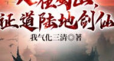 悟性逆天:人在蜀山,证道陆地剑仙笔趣阁版