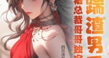 怒踹渣男后,千金被总裁哥哥独宠了2024新版