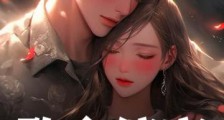 致命偏宠2024新版