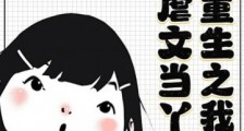 重生之我在虐文当丫鬟2024新版