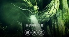 诸天之虹始洪终笔趣阁版