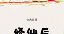 修仙后,大佬们都来找我了2024新版