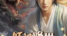 妖神降世笔趣阁版