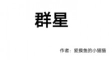 从文明到群星笔趣阁版