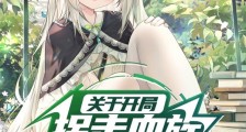 关于开局拐走血族萝莉这件事笔趣阁版