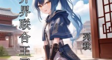 跨异界联合王国笔趣阁版
